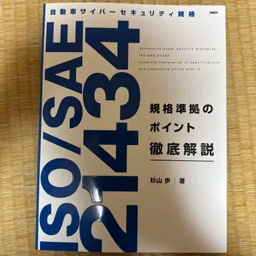 ISO/SAE 21434 규격 준수 포인트 철저 해설