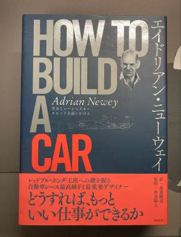 HOW TO BUILD A CAR 에이드리언 뉴웨이