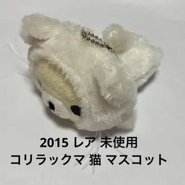 미사용 레어 레트로 2015 코리락쿠마 고양이 봉제 인형 키링