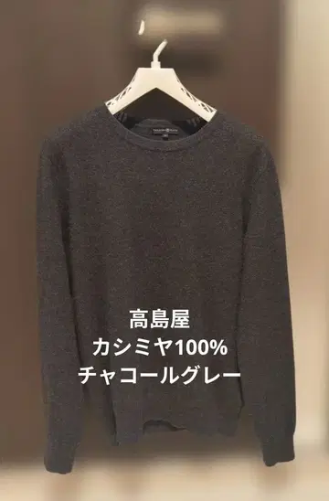 타카시마야 캐시미어 100% 니트 스웨터 M 차콜 그레이