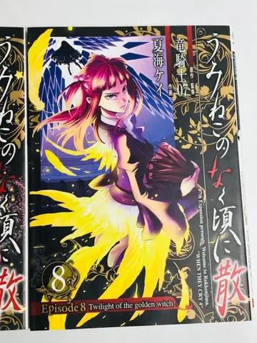 쓰르라미 울 적에 episode 8 7권 8권 초판 2권 세트