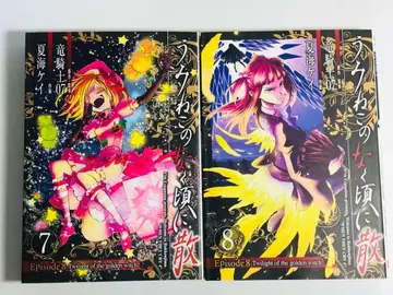 쓰르라미 울 적에 episode 8 7권 8권 초판 2권 세트