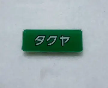 초특급 타쿠야 후지비지 스쿨 네임 배지