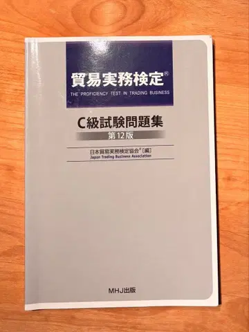 무역 실무 검정 C급 시험 문제집 제12판