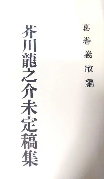 아쿠타가와 류노스케 미정고집