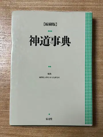 신도사전 (축쇄판)