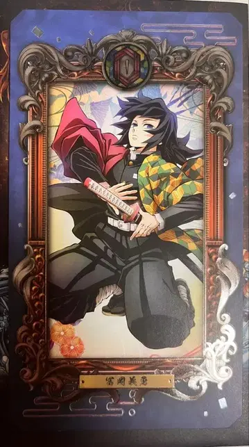 귀멸의 칼날 토미오카 기유 뮤지엄 카드