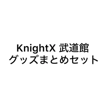 KnightX 기사X 무도관 굿즈 종합 세트 바우 테루토시윤 타케야키 쇼