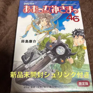 [ 미개봉 슈링크 포함 ] 아! 나의 여신님 46 DVD 포함