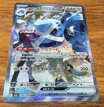 포켓몬 카드 다이고의 메타그로스ex SAR 1장