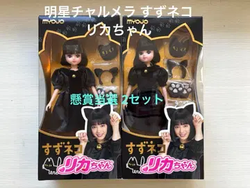 묘죠 차르메라 스즈 고양이 리카짱 경품 당선품 2세트! 미개봉!