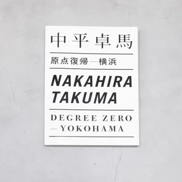 나카히라 타쿠마 원점 복귀 요코하마