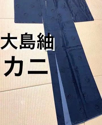 오시마 명주 게 남색 카타스식