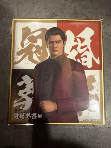 용과 같이 관혼상제전 방문객 특전 색지 미네 요시타카