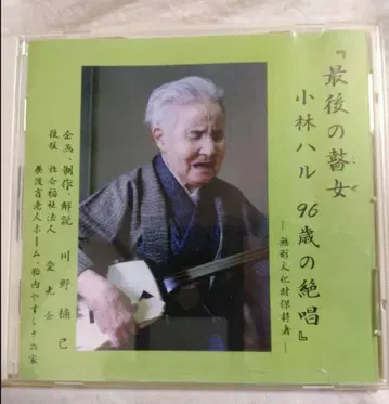 마지막  고바야시 하루 96세의 절창 CD