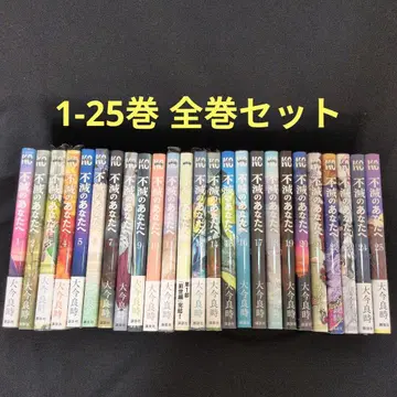 [새상품 있음] 불멸의 당신에게 1-25권 전권 세트 오이마 요시토키