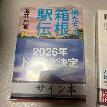 [ 저자 사인 도서 ] 우리의 하코네 역전 상하 2권 세트