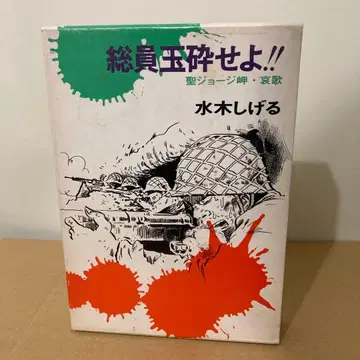 레어 총원옥쇄하라!! - 성 조지 곶 애가 대여본