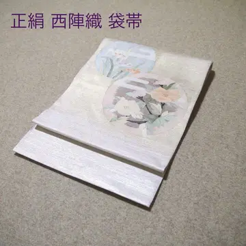 필견! 선착순!! 순수 실크 중고 니시진 비단 완성형 후쿠로 오비 990