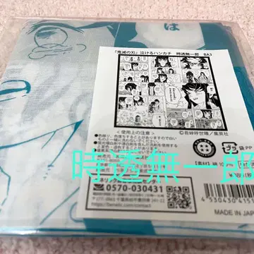 귀멸의 칼날 감동의 손수건 토키토 무이치로