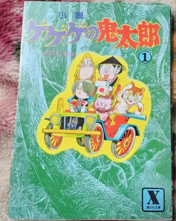 게게게의 키타로 1 2 세트