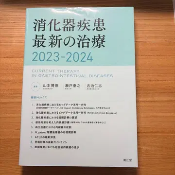 소화기 질환 최신 치료 2023-2024