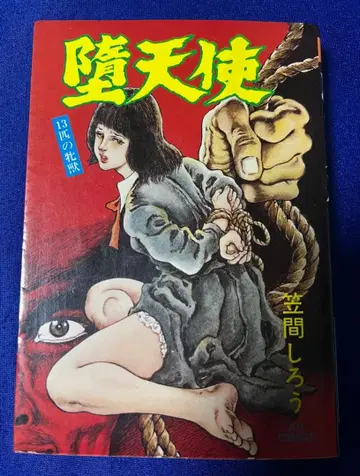 [] 타락천사 / 카사마 시로