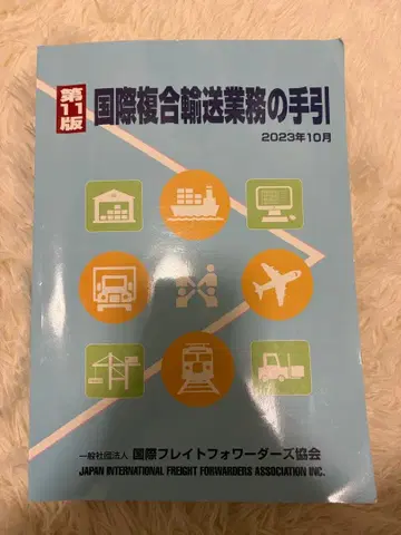 국제 복합 운송 업무 안내 제11판 2023년 10월