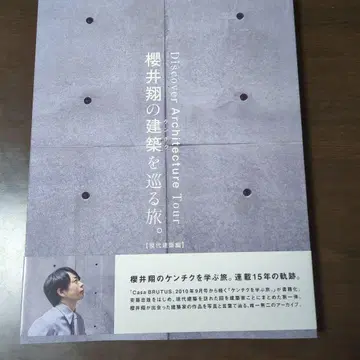 사쿠라이 쇼의 건축을 둘러싼 여행. [ 현대 건축편 ]