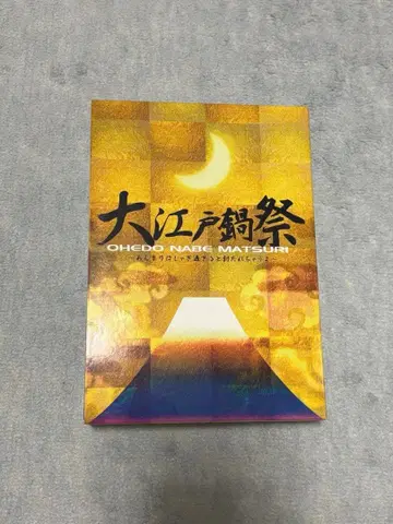 대에도 나베마츠리 DVD