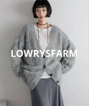 LOWRYSFARM 인기 샤기 니트 가디건