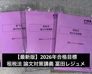 2026 조세법 논문 대책 강의 3권 세트 토미타 레쥬메