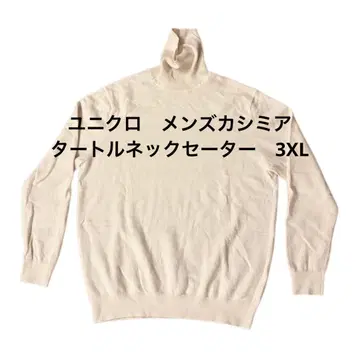 UNIQLO 레어 3XL 캐시미어 터틀넥 스웨터