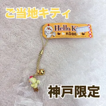 지역 한정 키티 헬로키티 고베 한정판 펜던트 스트랩
