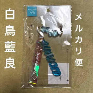 시라토리 아이라 클리어 드롭 키링