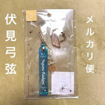 후시미 유즈루 클리어 드롭 키링