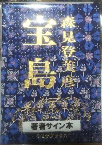 모리미 토미히코 보물섬 친필 사인 도서 미개봉