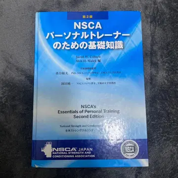NSCA 퍼스널 트레이너를 위한 기초 지식 제2판