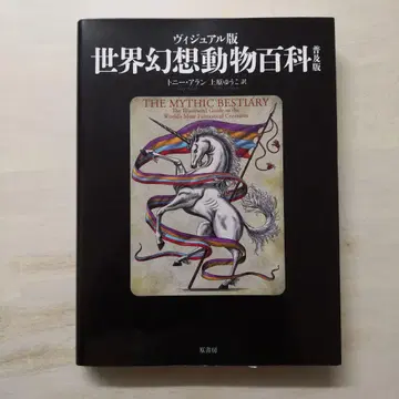 비주얼판 세계 환상 동물 백과 보급판