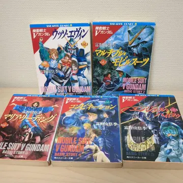 기동전사 V 건담 문고 1-5권 세트