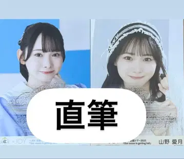 야마노 아이츠키 브로마이드 친필 세트