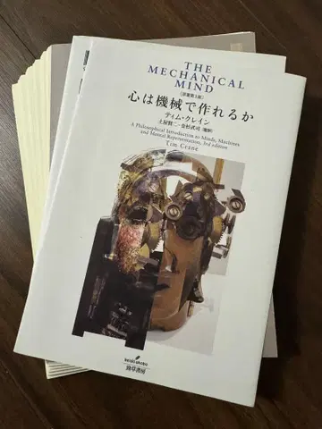 [재단 완료] 마음은 기계로 만들 수 있을까 [원저 제3판]