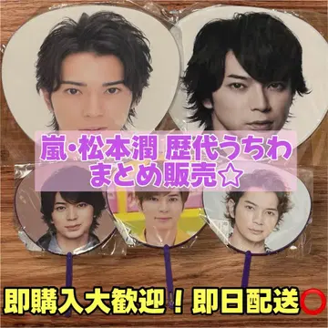 새상품급 [ 아라시 마츠모토 준 부채 묶음 판매 ]