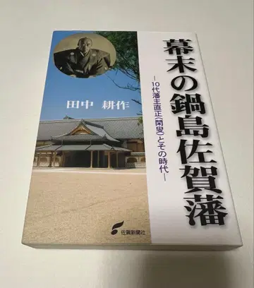 막말의 나베시마 사가 번