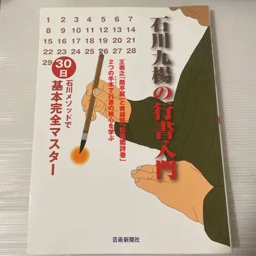 이시카와 구요의 행서 입문 이시카와 메소드로 30일 기본 완전 마스터