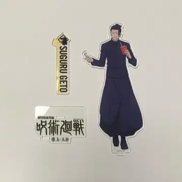 극장판 총집편 주술회전 회옥옥절 게토 스구루 아크릴 스탠드