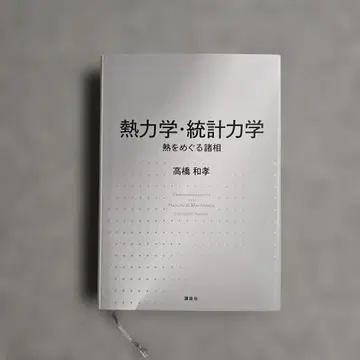 열역학 통계역학 열을 둘러싼 여러 모습