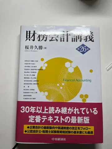 재무회계강의 제26판 사쿠라이 히사카츠 저 액추얼리 KKT
