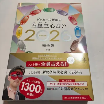 겟터즈 이이다의 오성삼심 운세 2026 완전판