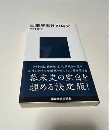 이케다야 사건의 연구